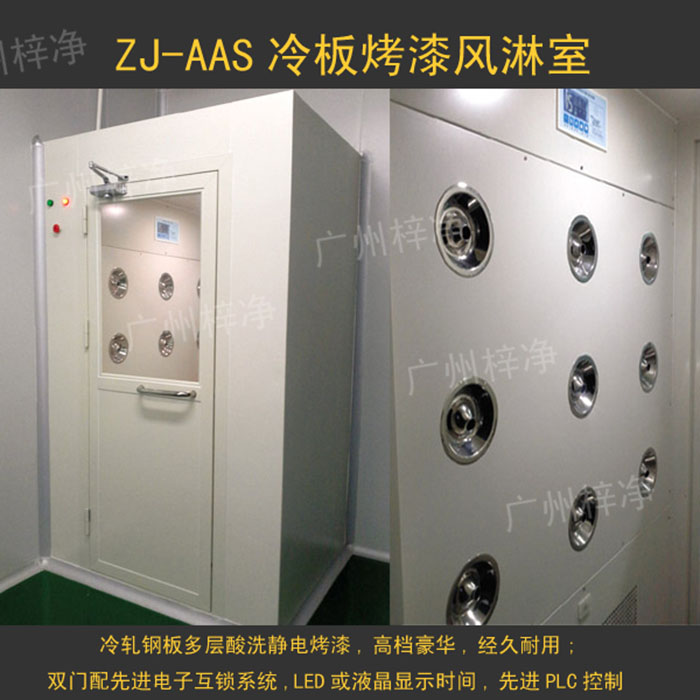 烤漆風淋室是指風淋室箱體及門采用A3冷軋鋼板多層酸洗、除銹、高溫烤漆,外觀大方,不易生銹。 烤漆風淋室是指風淋室箱體及門采用A3冷軋鋼板多層酸洗、除銹、高溫烤漆,外觀大方,不易生銹。