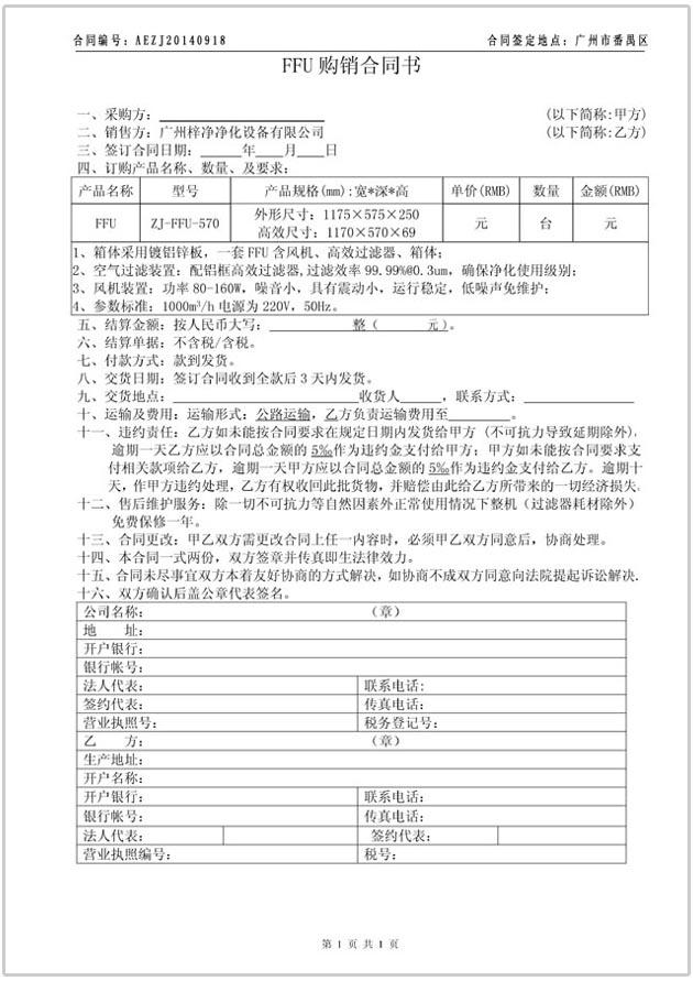 FFU購銷合同協議書圖文參考 FFU購銷合同協議書圖文參考