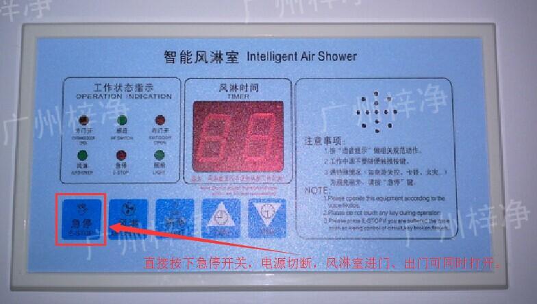 風淋區切斷風淋室電源 在風淋室控制面板上有一個小小的急停按鈕,可以快速切斷風淋室電源